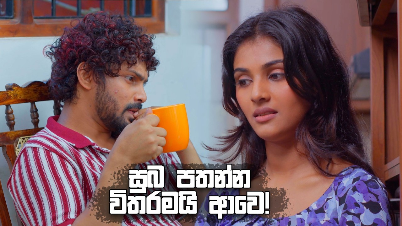 සුබ පතන්න විතරමයි ආවෙ! 🙄 | Sangeethe Season 02