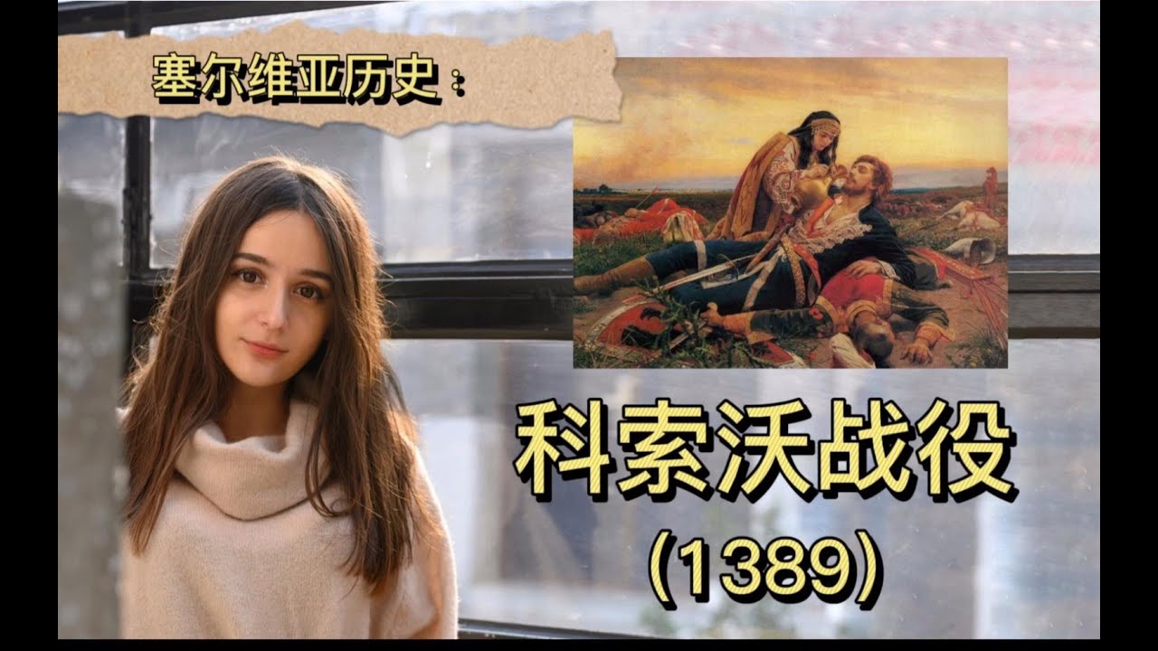 外国女生讲塞尔维亚历史：科索沃战役（1389）