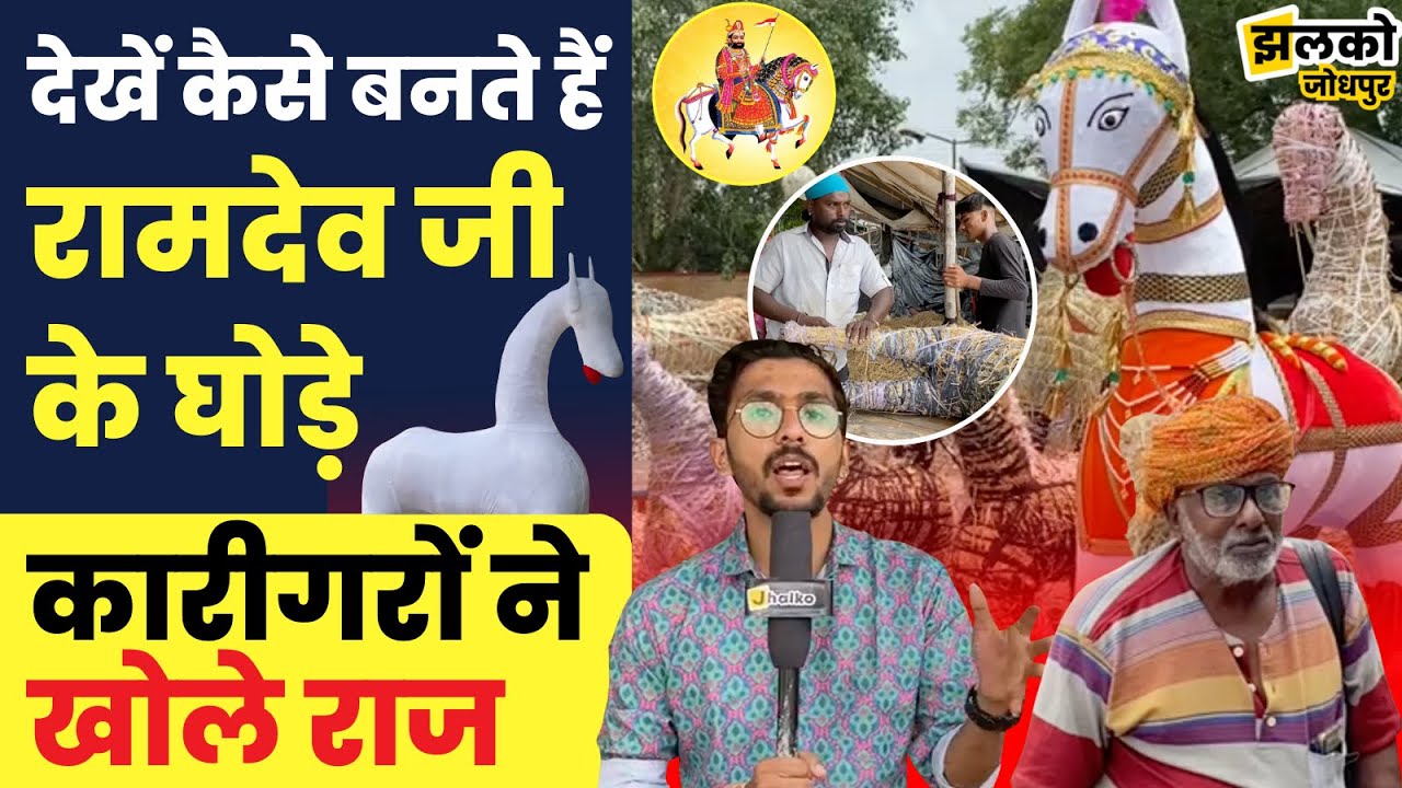 देखें कैसे बनते हैं रामदेव जी के चढ़ाने वाले घोड़े, कारीगरों ने खोले राज ~ Jodhpur News