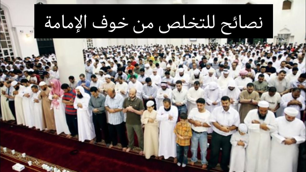 أسباب تخلصك من رهبة الإمامة