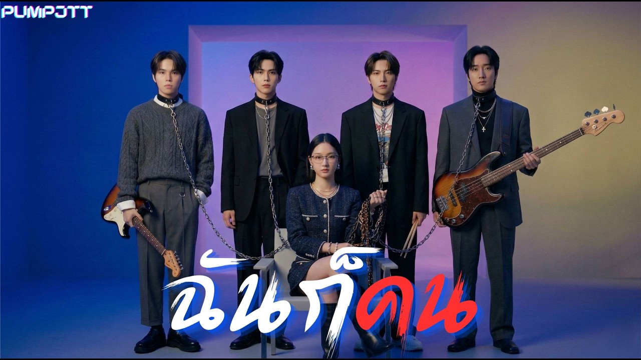 ฉันก็คน - PumpJTT [ Official Audio ]