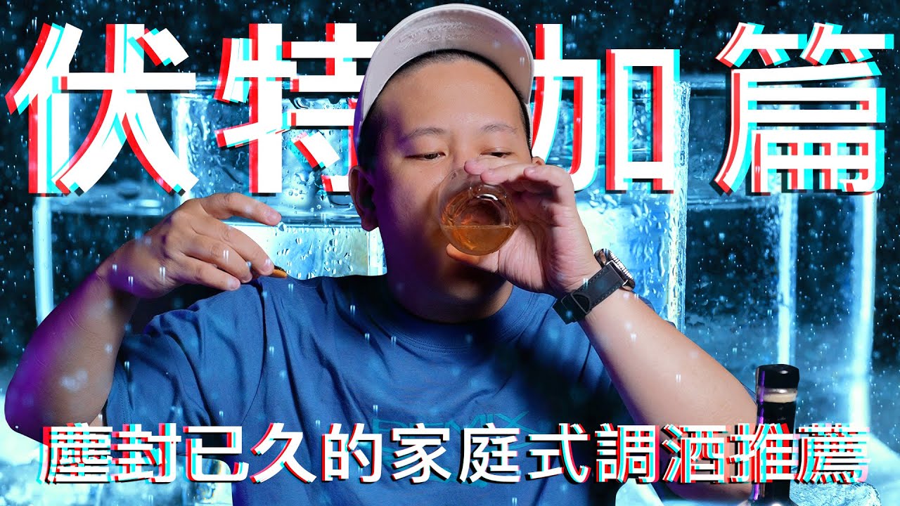 Vodka伏特加小知識與家庭式調酒組合建議｜恩熙俊｜理性癮酒｜