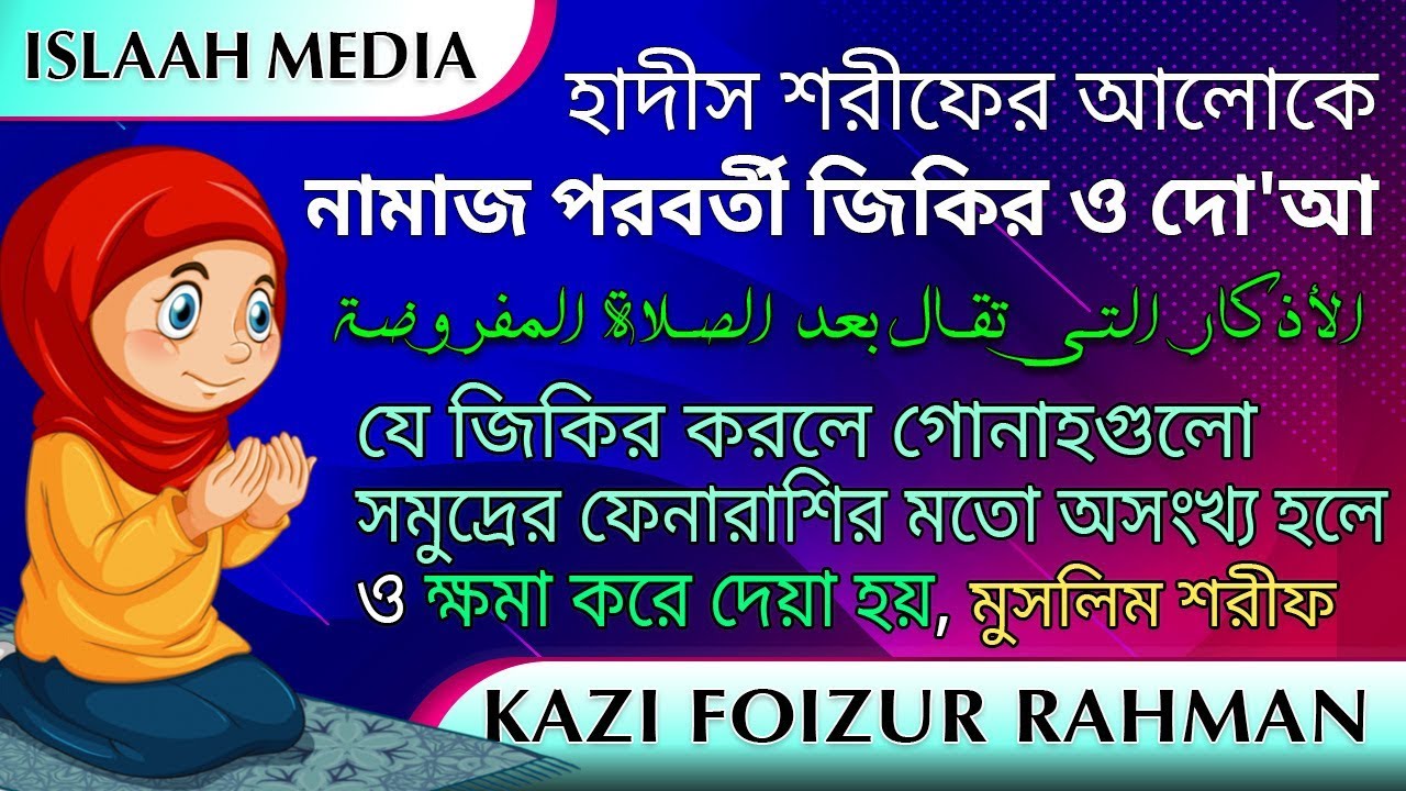পাঁচ ওয়াক্ত নামাজ শেষে বিশ্বনবী ﷺ কি আমল/তাসবিহ ও দোয়া পড়তেন? | Dua & Azkar after Salah