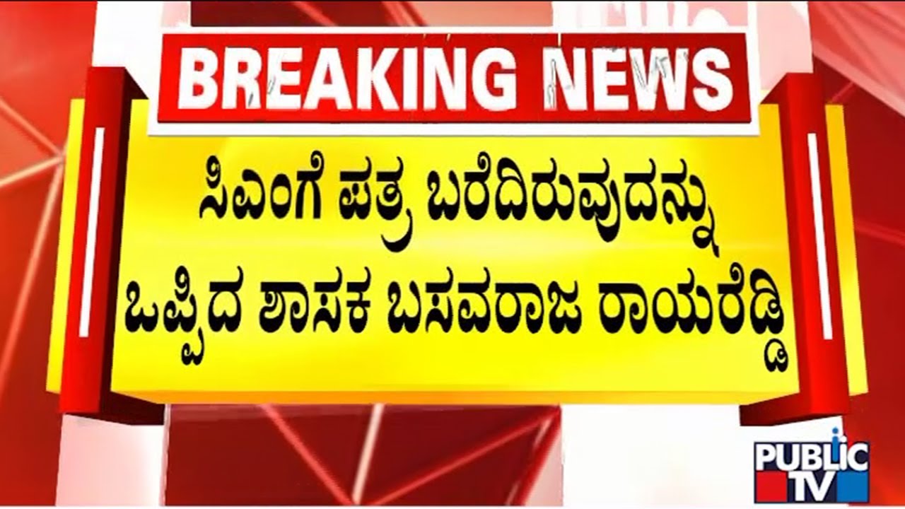 MLA Basavaraj Rayareddy Admits Writing Letter To Siddaramaiah Against Ministers | Public TV