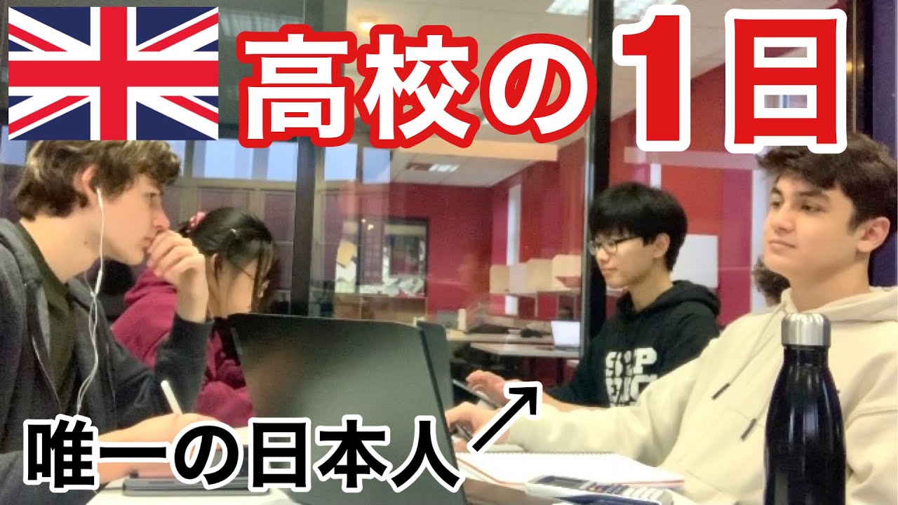 【イギリス留学】日本人0高校のリアルな日常