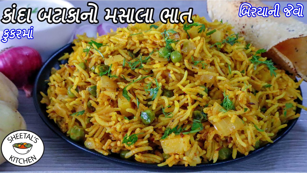 સાંજ માટે કૂકરમાં ૧૫ મીનમાં બિરયાની જેવો કાંદા બટાકાનો મસાલા ભાત | Masala Bhat | Vagharela Bhaat