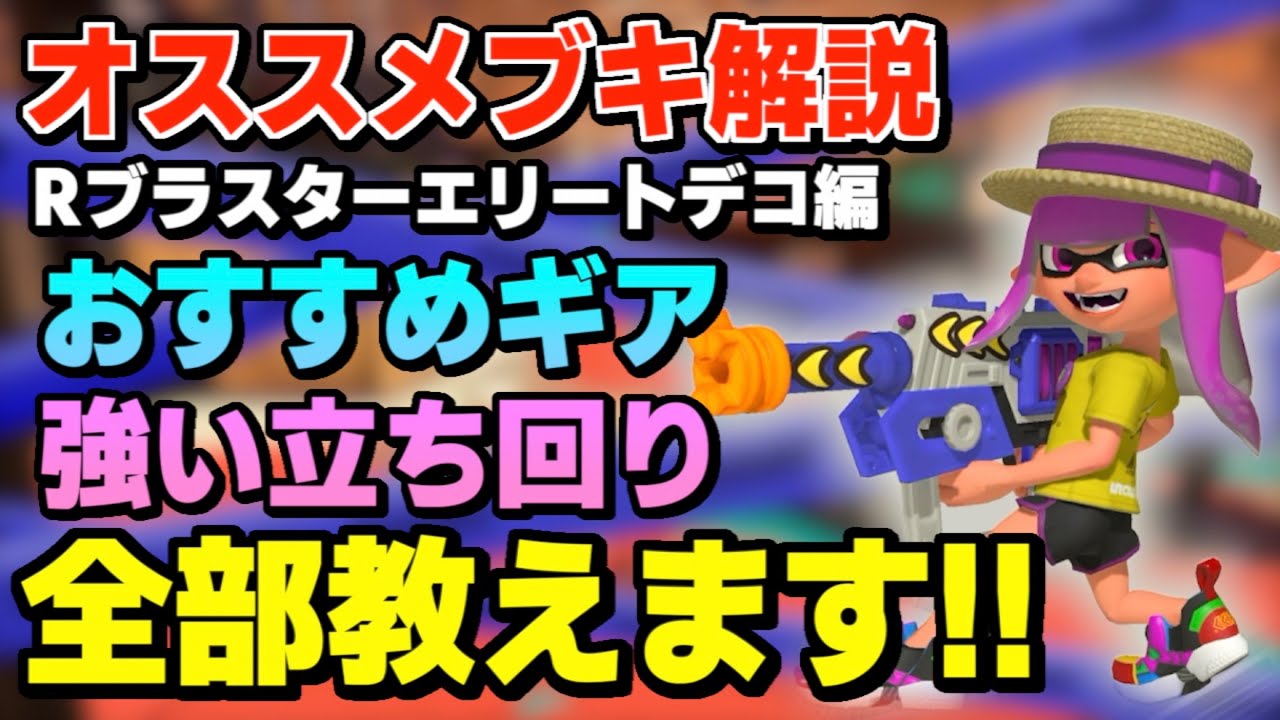 【ブキ解説】ラピエリデコ使い必見!! ギアから立ち回りからるすが教えます【るす/スプラトゥーン３/Splatoon3/XP3719】