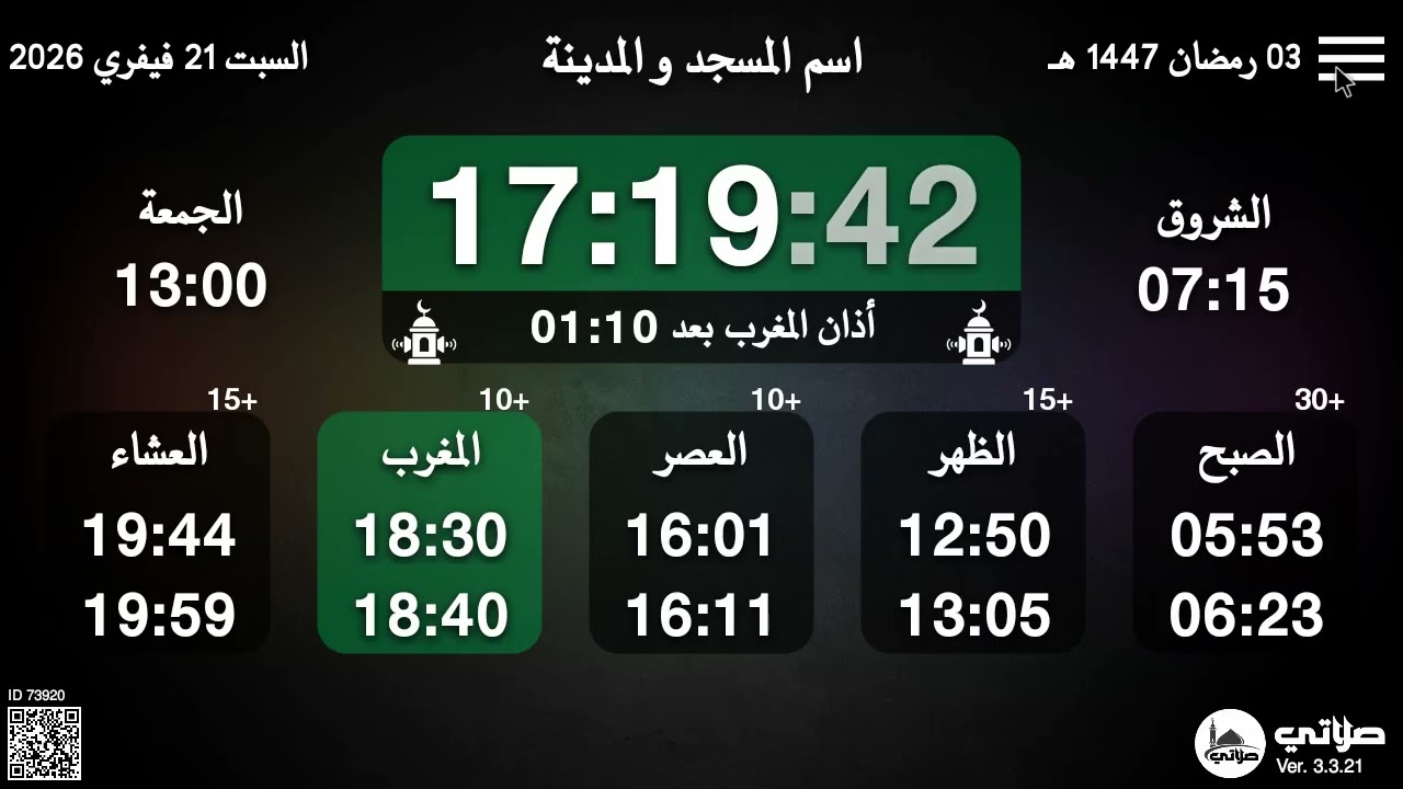 تطبيقة صلاتي لأوقات الصلاة بالمساجد – شرح تعديل التاريخ الهجري