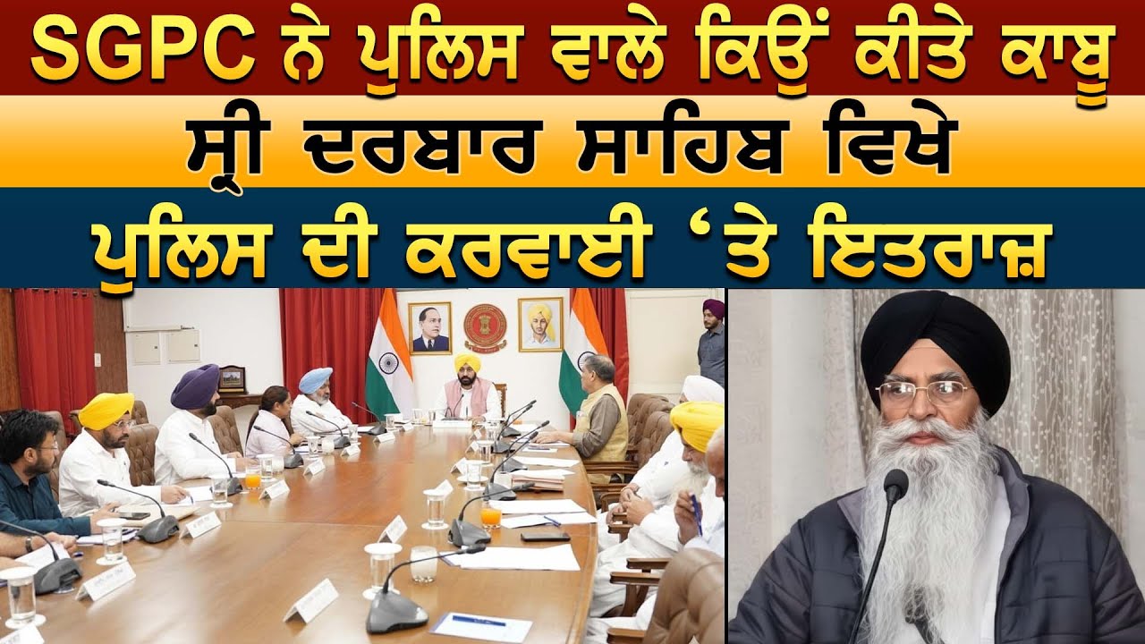 SGPC ਨੇ ਪੁਲਿਸ ਵਾਲੇ ਕਿਉਂ ਕੀਤੇ ਕਾਬੂ ਸ੍ਰੀ ਦਰਬਾਰ ਸਾਹਿਬ ਵਿਖੇ ਪੁਲਿਸ ਦੀ ਕਰਵਾਈ ‘ਤੇ ਇਤਰਾਜ਼