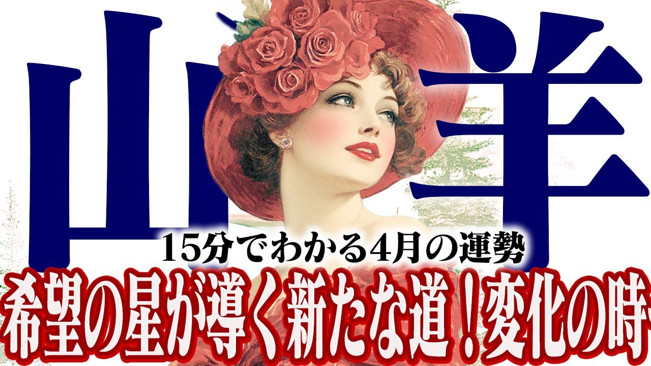 【15分でわかる！やぎ座4月】希望の星が導く新たな道！意外なキーパーソンがあなたの運を変える【癒しの眠れる占い】