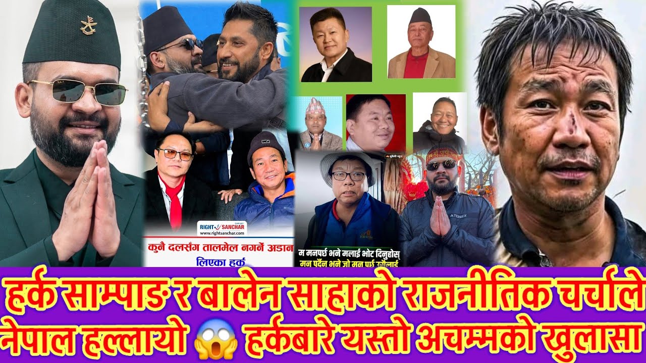 हर्क र बालेबको राजनीतिक चचाले नेपाल हल्लाउँदै 😱 माटो VS घण्टी कस्ले बाजि मार्ला यस्तो रहस्य खुल्यो 😱