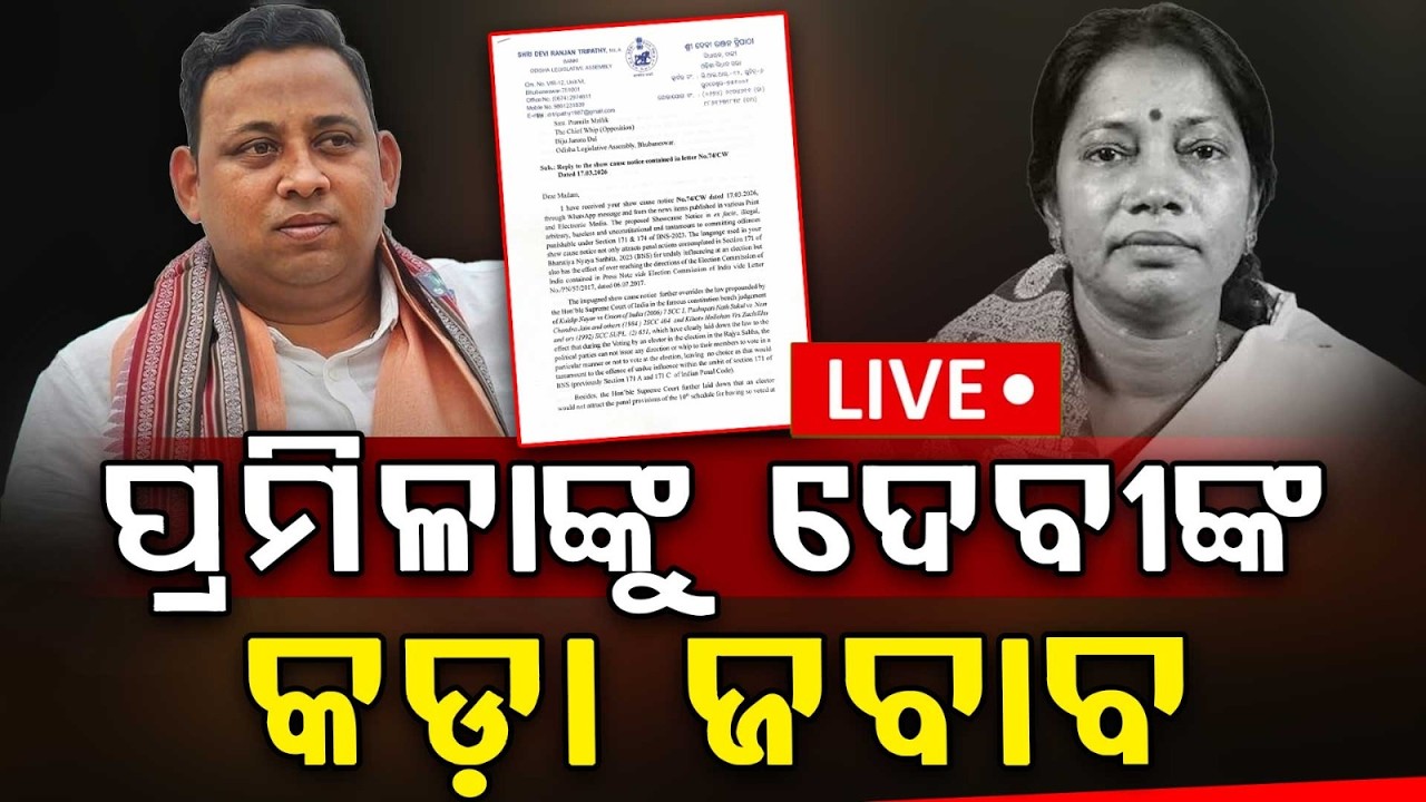 🔴Live | ପ୍ରମିଳାଙ୍କୁ ଦେବୀରଞ୍ଜନଙ୍କ କଡ଼ା ଜବାବ | Pramila Mallik | Devi Ranjan Tripathy | Odisha Politics