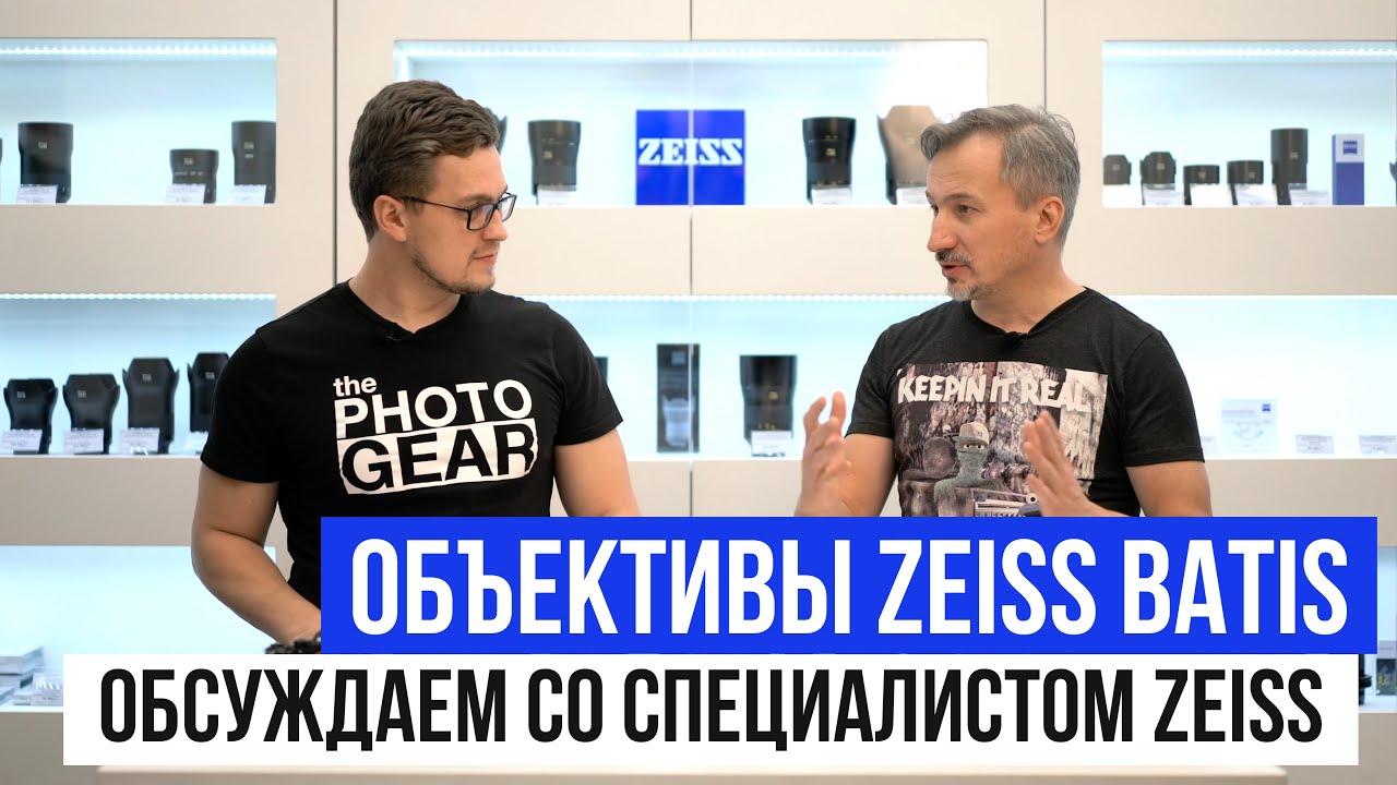 ZEISS Batis | Обзор линейки со специалистом компании