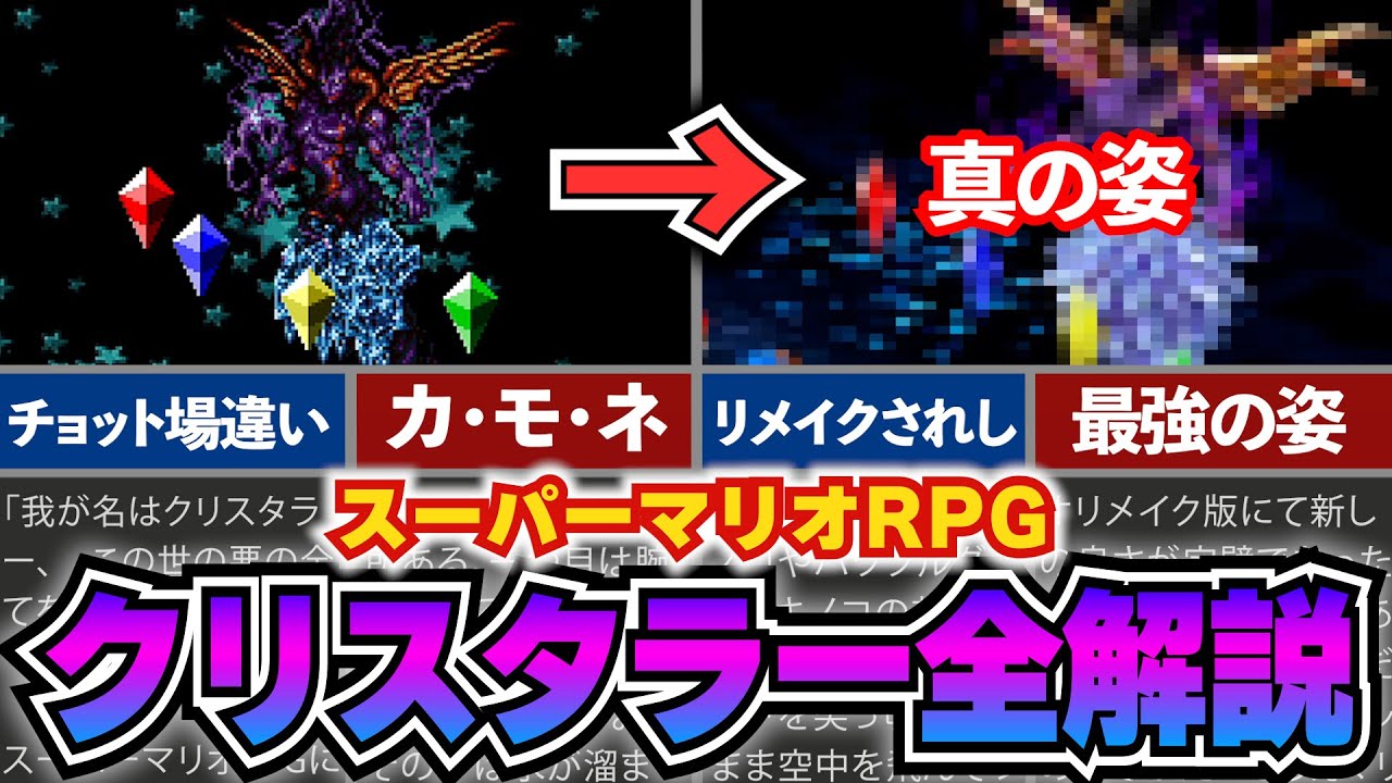 【マリオRPG】クリスタラーの謎についてガチで解説と考察します