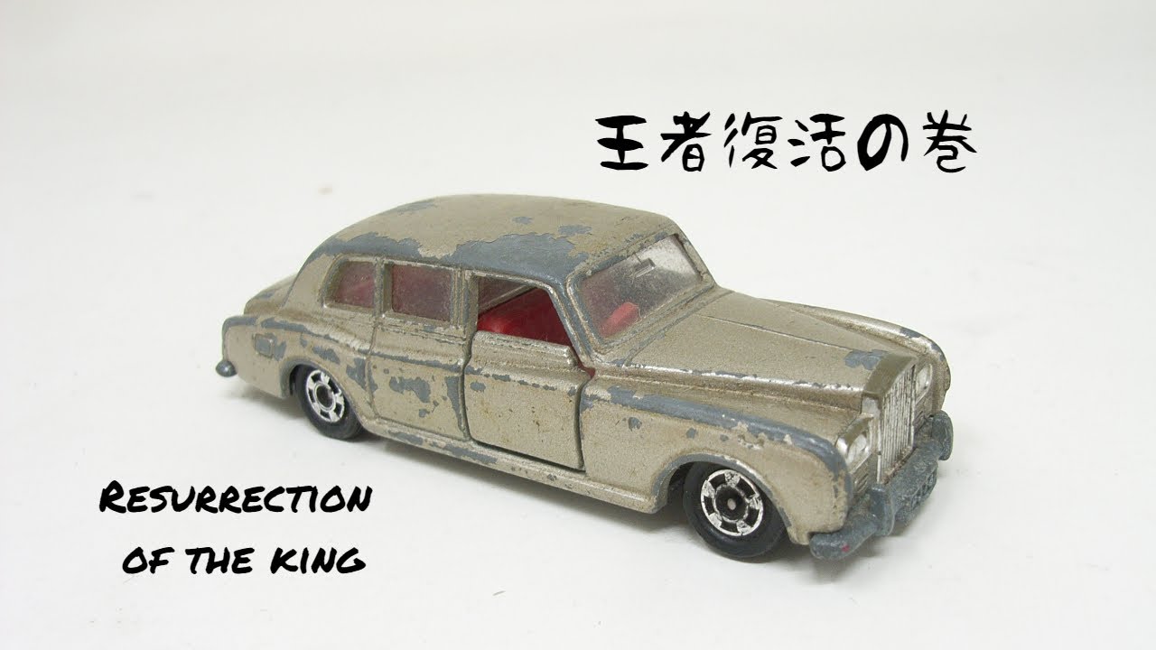 トミカ　レストア　ロールスロイス　ファントムⅥ　Tomica rolls-royce PHANTOMⅥ Restoration