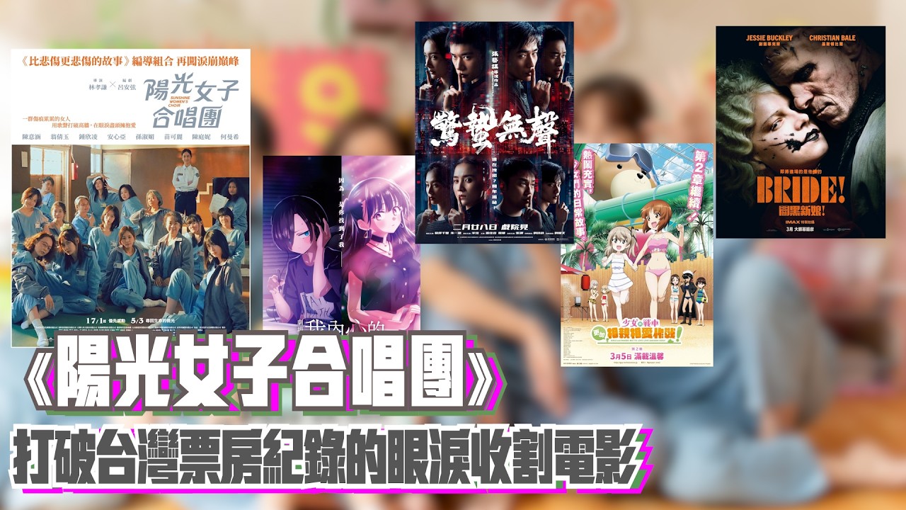 〈大把戲〉評論電影《驚蟄無聲》、《陽光女子合唱團》、《少女與戰車：更加相親相愛作戰！～第二章～》、《我內心的糟糕念頭》、《闇黑新娘！》2026-03-06B