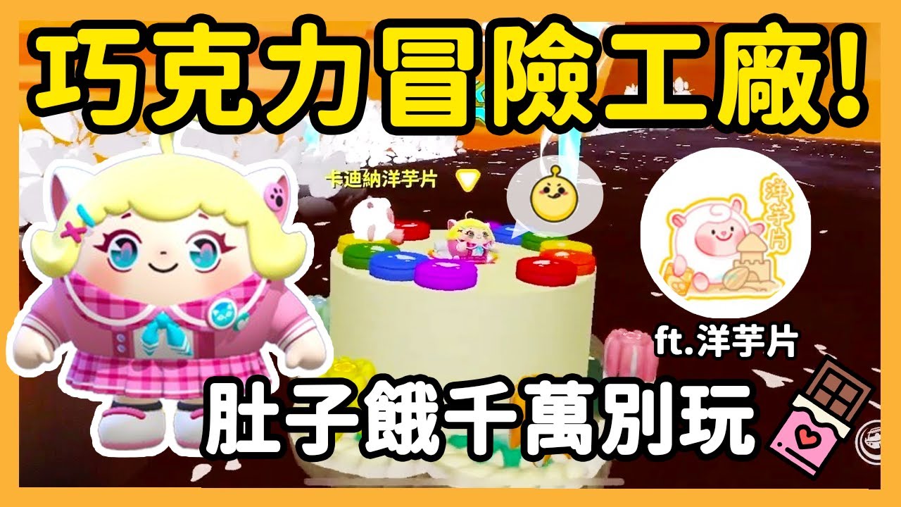 【RY】巧克力冒險工廠🍫巧克力瀑布、蛋糕遊艇...給你滿滿的巧克力！ | 蛋仔派對