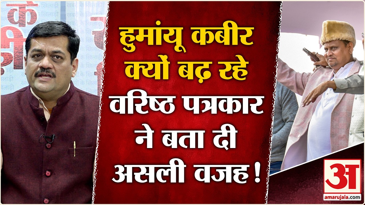 New Babri Masjid Controversy :Humayun Kabir कैसे बढ रहे और क्यों समझ लीजिए पूरी रणनीति | BJP | TMC