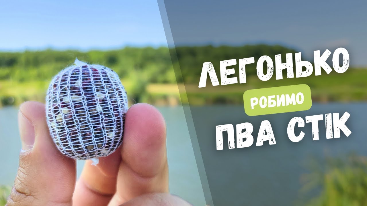 Як зробити ПВА стік на карпа. Рибалка на ПВА