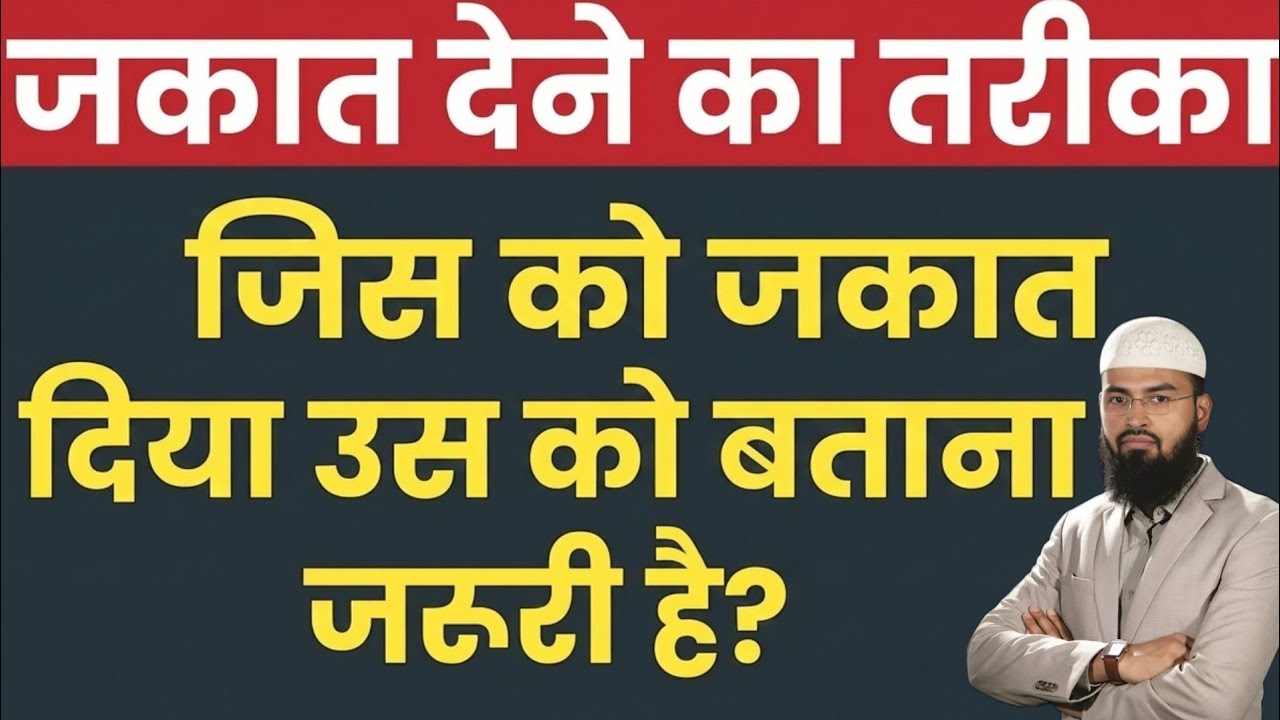 जकात देने के लिए बताना जरूरी है? Jis Ko Zakat Diya Us Ko Zakat Batana Zaroori Hai? जकात के मसाईल