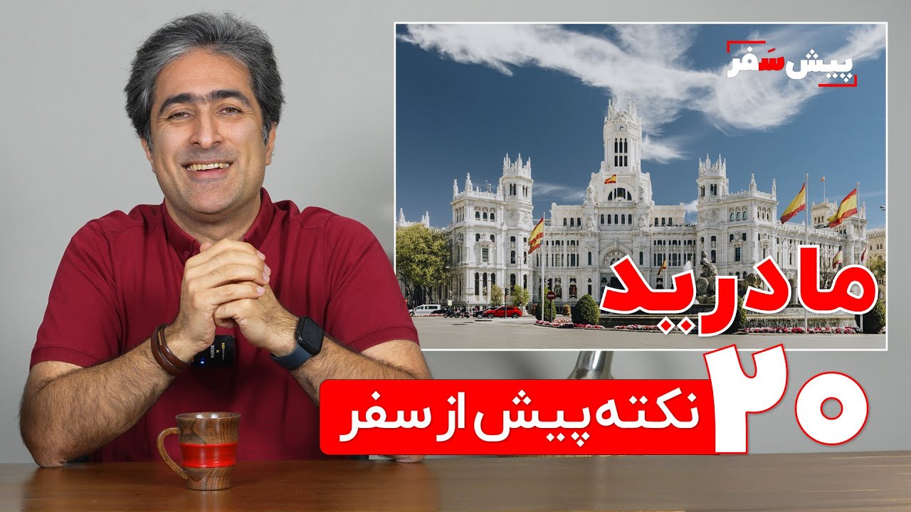 ۲۰ نکته مهم قبل از سفر به مادرید | راهنمای کامل سفر به اسپانیا | پیش&zwnj;سفر