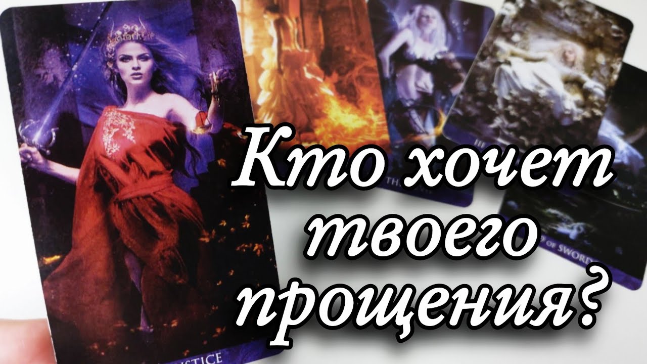 😱Мечтает ВЫМОЛИТЬ твоё ПРОЩЕНИЕ‼️ Таро расклад 🔮онлайн гадание 