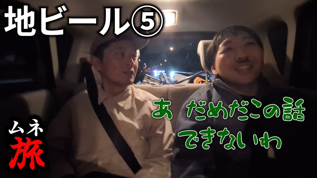 【ムネ旅】ムネタ怒涛のガムトーク！聞いてられない！ #1-5