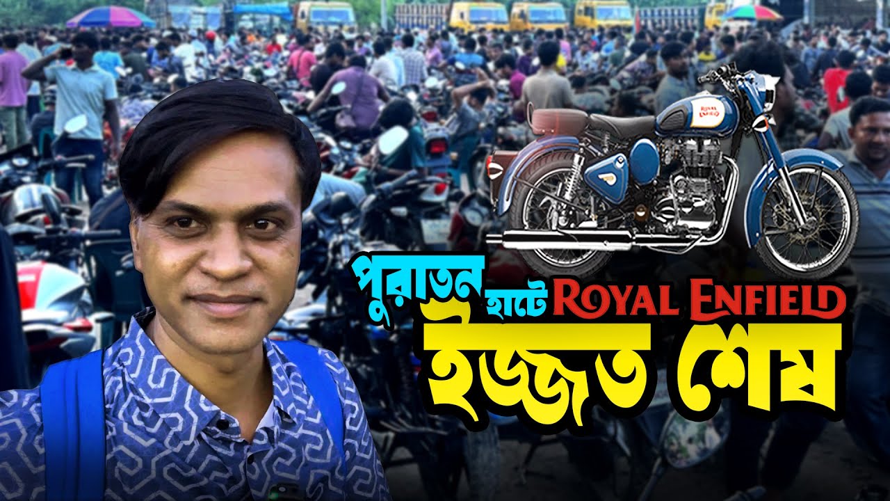 পুরাতন মোটরসাইকেল কিনবেন? দেখে নিন চুয়াড়াঙ্গার আলমডাঙ্গা বাইক হাট Alamdanga Bike Market Chuadanga