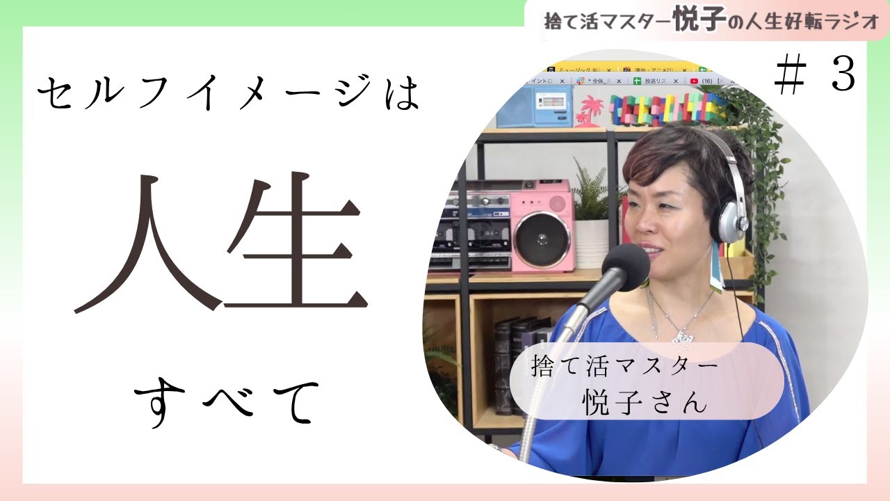 セルフイメージは“捨て活”で変わる！人生が動き出す習慣とは【捨て活マスター悦子の人生好転ラジオ #３ 】