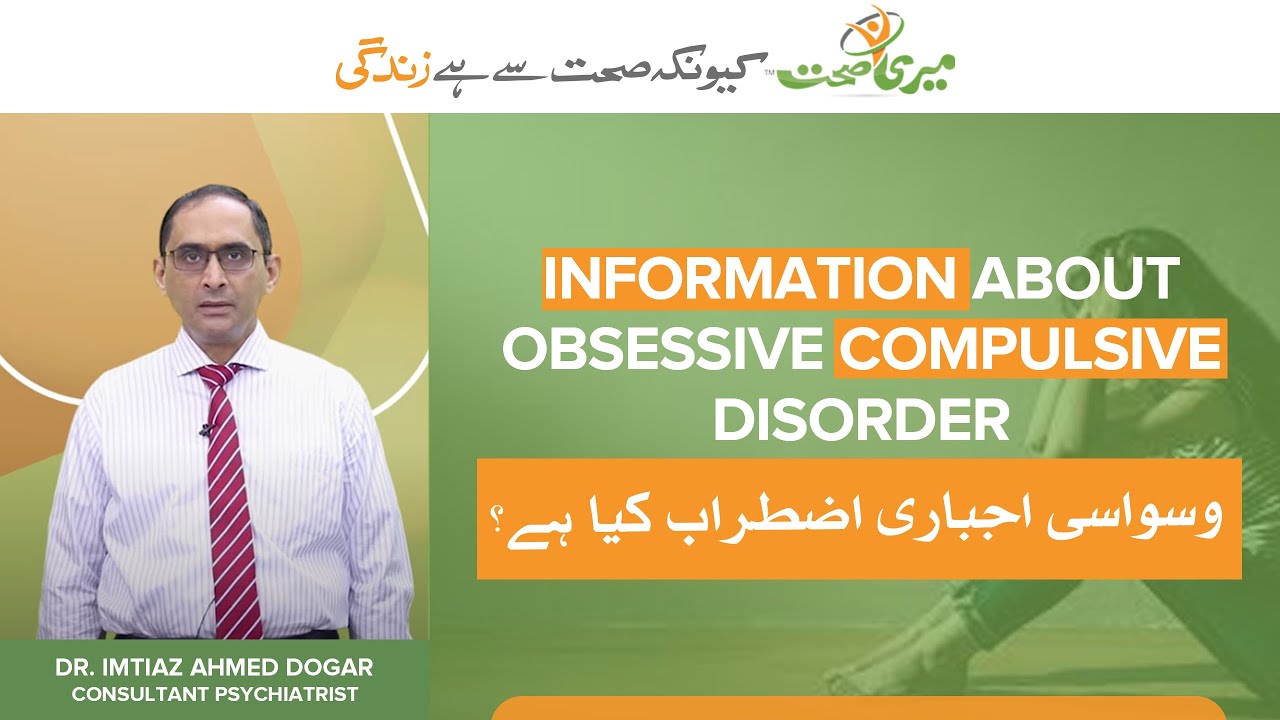 What is Obsessive Compulsive Disorder (OCD) l Dr. Imtiaz Ahmed Dogar l Meri Sehat