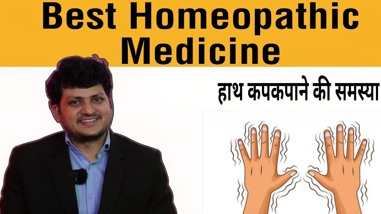 Hand Shaking Problem | Homeopathic Medicine | हाथ कपकपाते हो तो यह होम्योपैथिक मेडिसिन जरूर लीजिए |