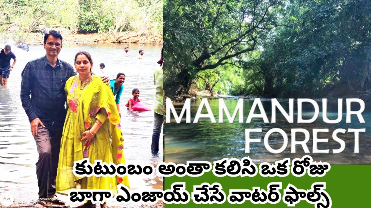 Water falls near Tirupati తిరుపతి/ దగ్గరలో ఫ్యామిలీతో వెళ్లడానికి అదిరిపోయే జలపాతం Tirupati mamandur