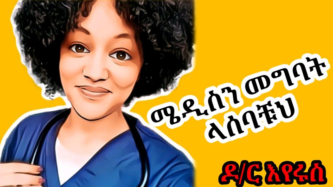 ሜዲስን መግባት ላሰባቹህ ተማሪዎች ዶክተር እየሩስ ያስተላለፈቺው መልዕክት