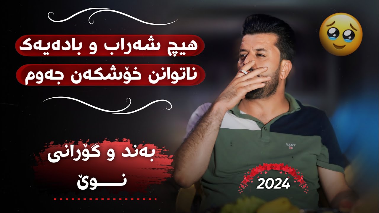 Dyar Ali Daneshtni Hamay Rawf Bashi 1 2024 دیار عەلی دانیشتنی حەمەی رەوف