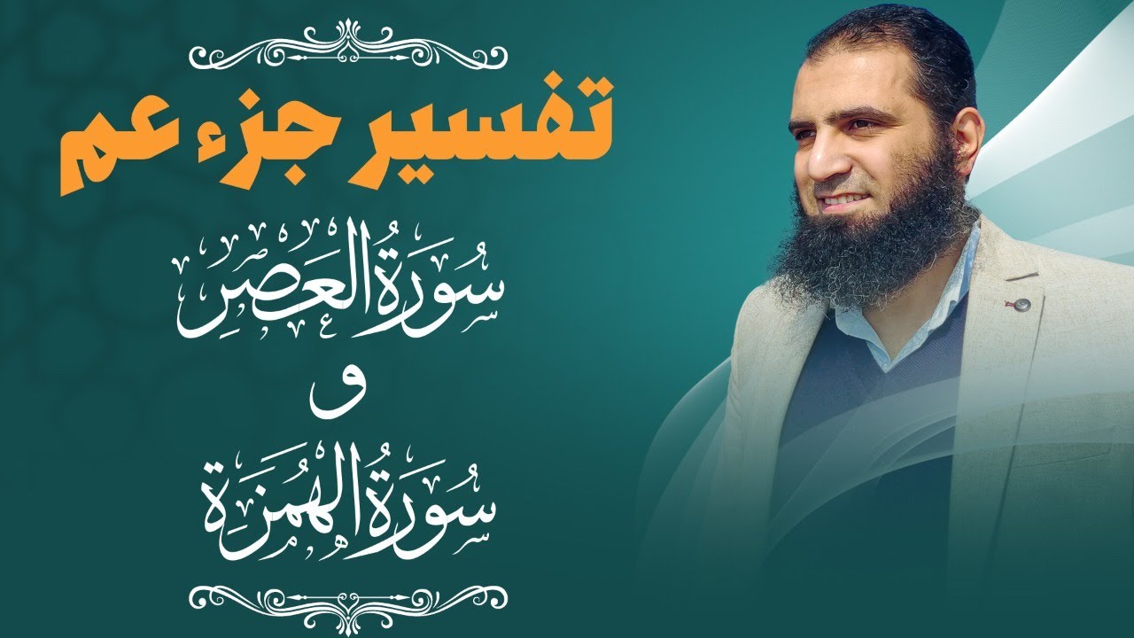 تفسير سورتي العصر والهمزة _ كيف تتجنب الخسران _ م علاء حامد