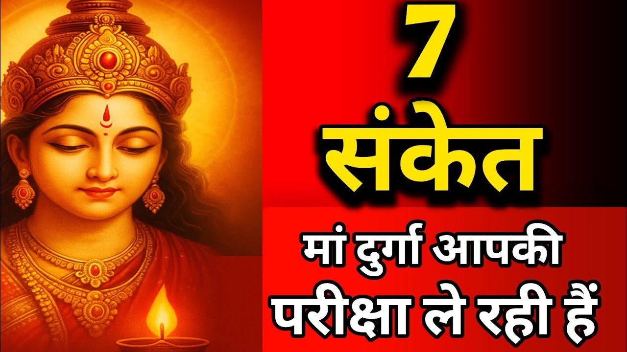 माँ दुर्गा जब किसी की परीक्षा लेती हैं,तो होती हैं ये 7 घटनाएं | Maa Durga ke Sanket | Bhakti Bhoomi