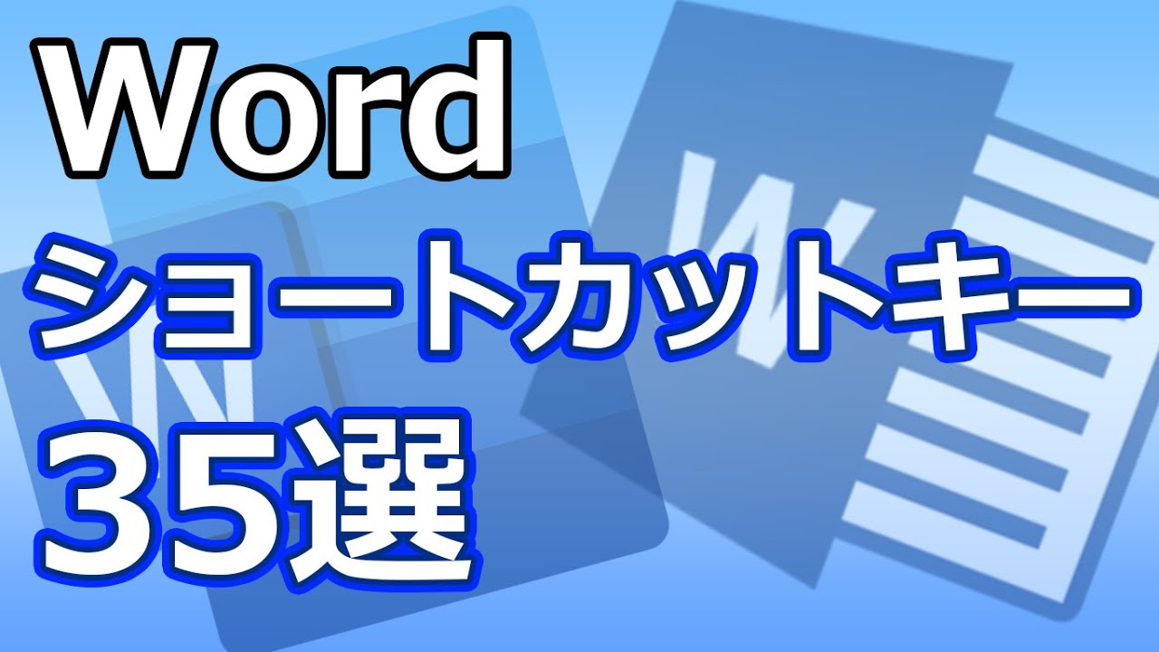 Wordでよく使う機能のショートカットをまとめました【Youtubeパソコン教室】