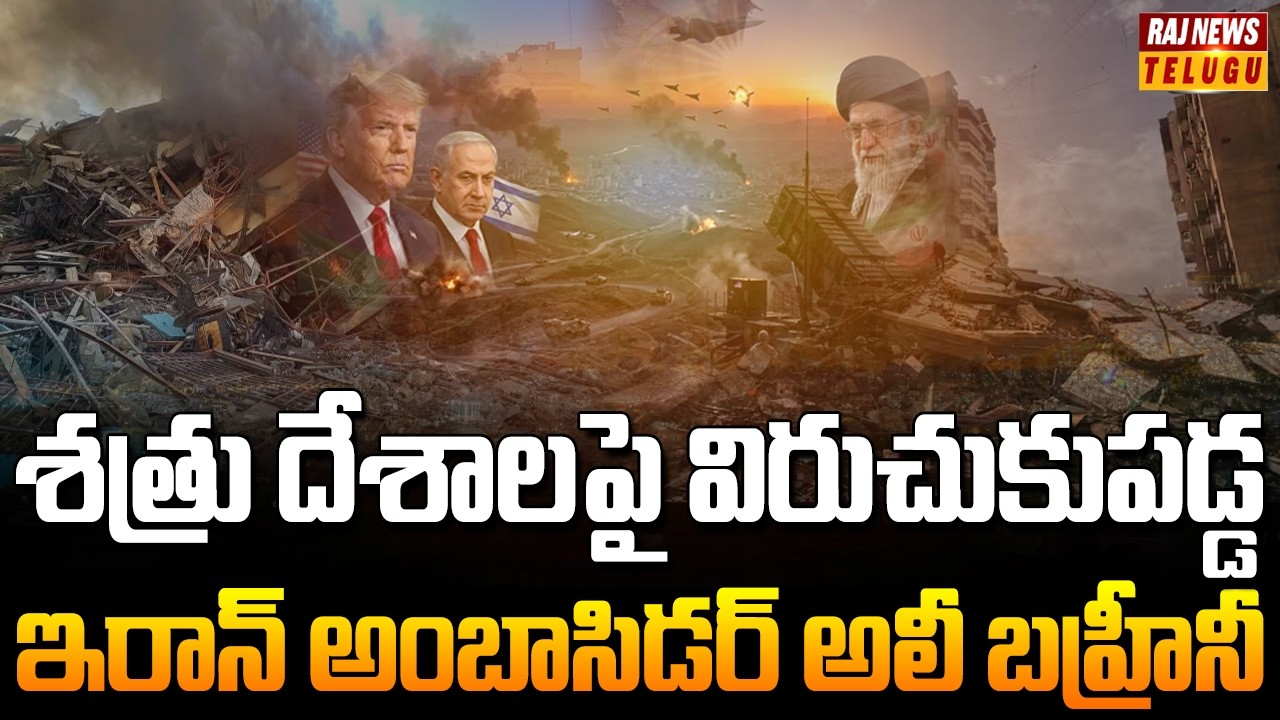 ఐక్యరాజ్యసమితి వేదికగా ఇరాన్ సంచలన వ్యాఖ్యలు | US Israel Iran War | Raj News