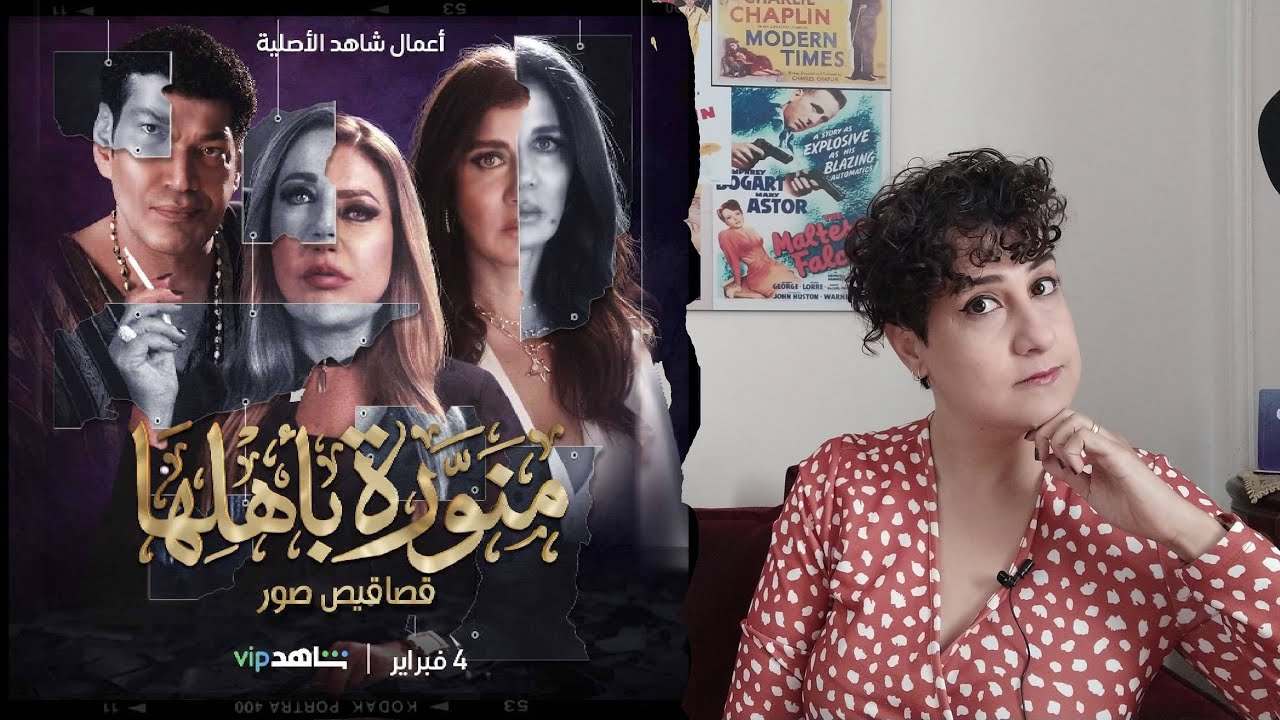 مراجعة مسلسل منورة بأهلها