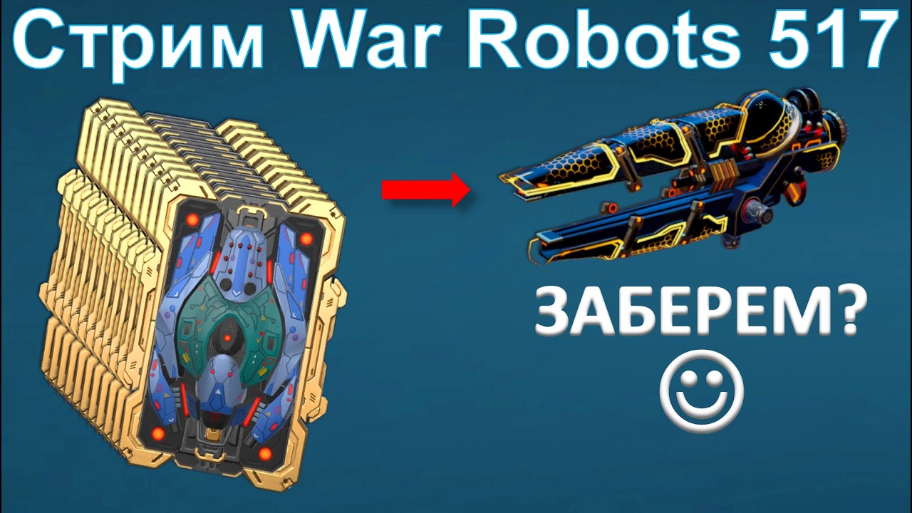 Стрим @YTCuatro War Robots 517 #warrobots