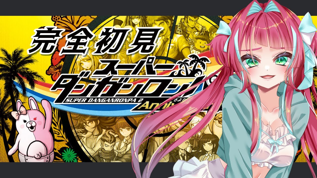 【完全初見】ひさしぶりの！【#スーパーダンガンロンパ2 】#8