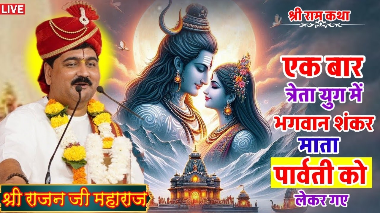 एक बार त्रेता युग में भगवान शंकर माता पार्वती को लेकर गए😳#shriramktha#rajanji#motivation#live#bhajan