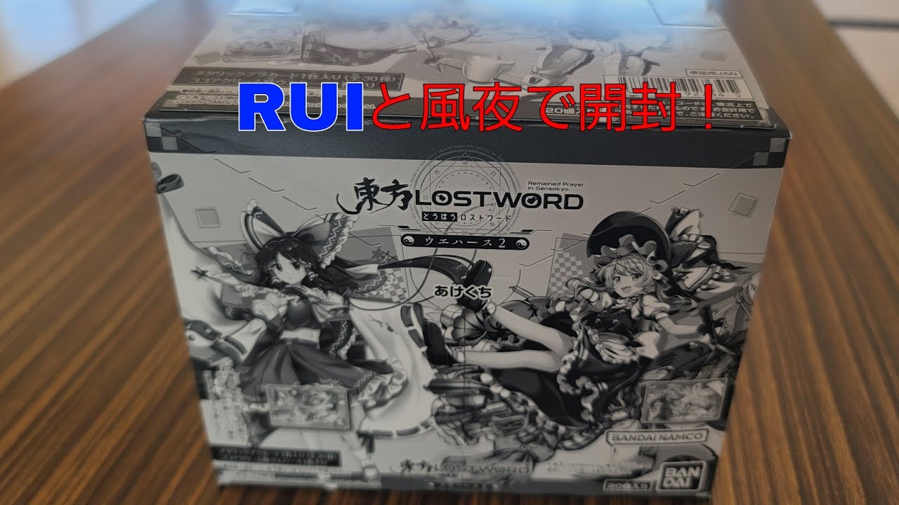 東方LOSTWORDウエハース2をRUIと風夜で1BOX開封！(ミラティブ映像)
