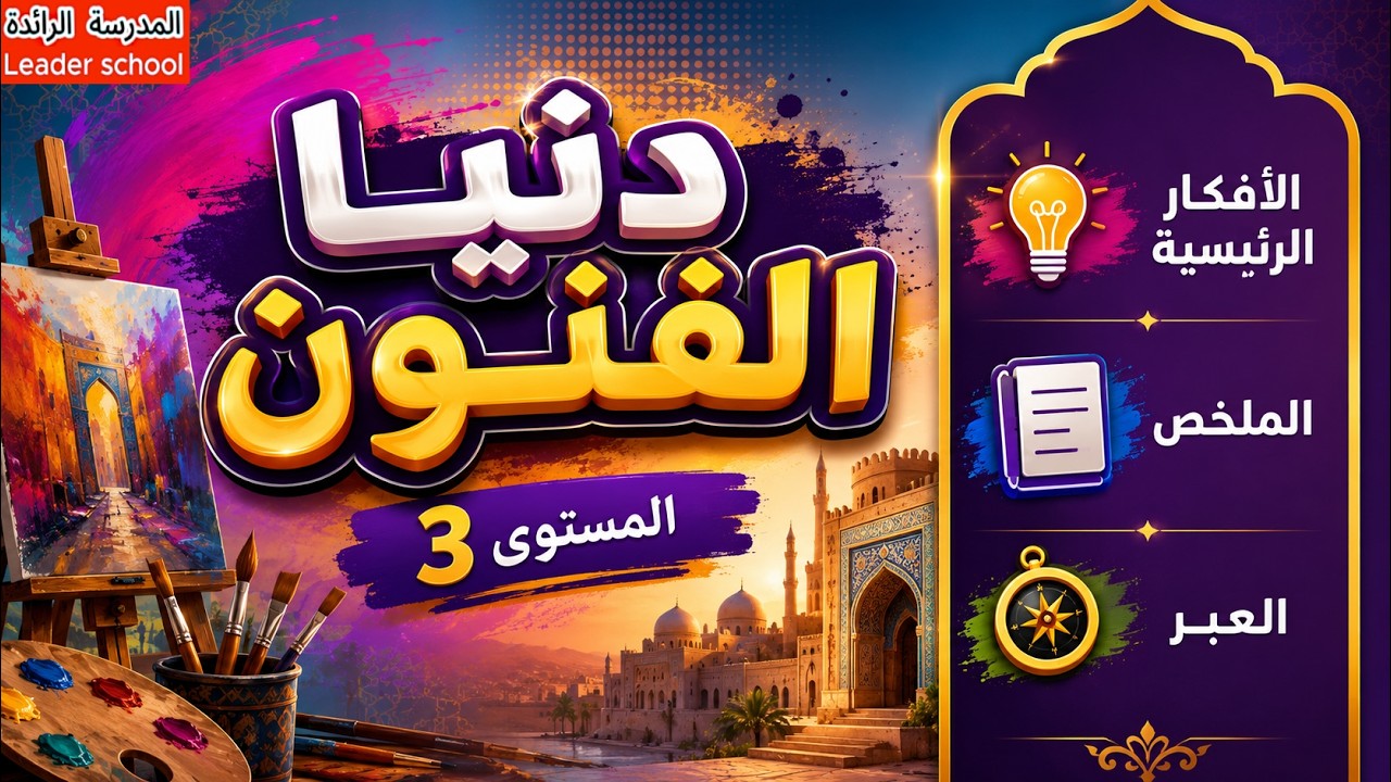 دنيا الفنون المستوى الثالث نص القراءة مكتوب مع الملخص و العبرالمدرسة الرائدة