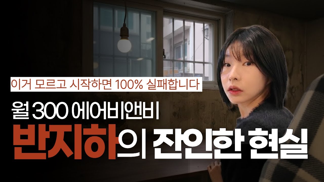 에어비앤비 시작할 때 꼭 알아야만 하는 것 l 창업일기 (ep.03)