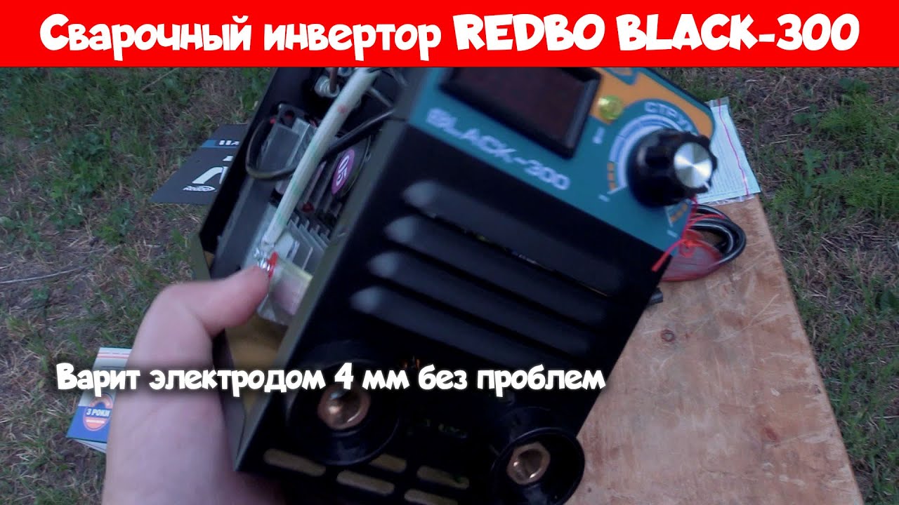 Обзор REDBO BLACK-300 — вскрытие и тест сварки | Бюджетный сварочный инвертор