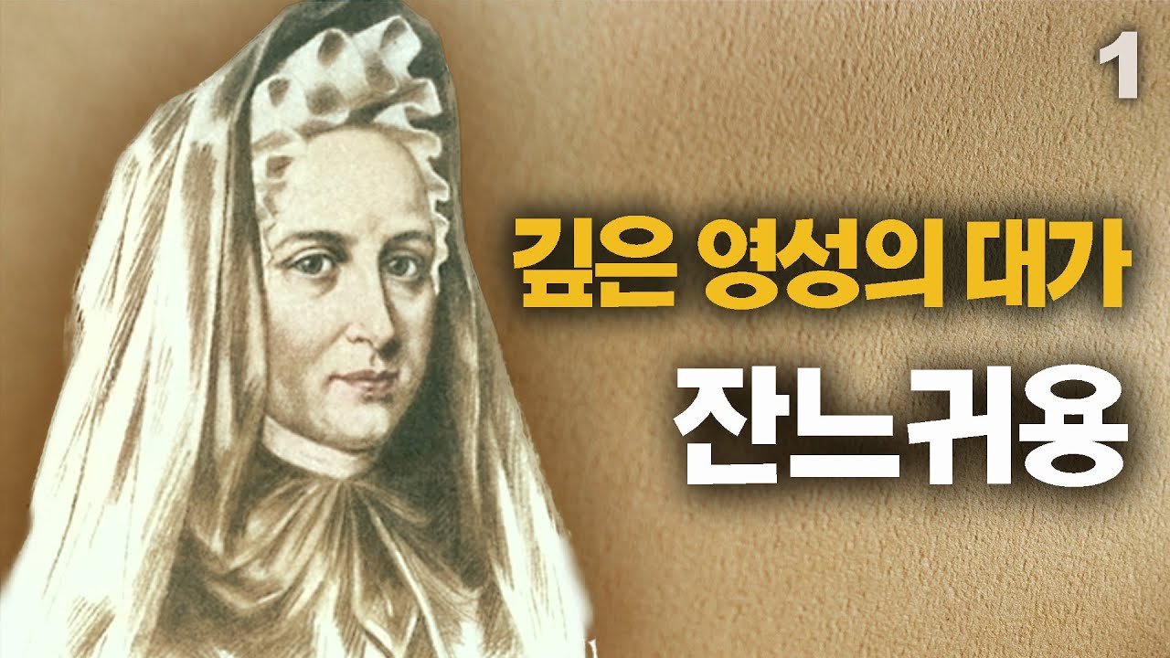 잔느 귀용의 생애 1부ㅣ나는 죽고 예수로 산 여인의 이야기ㅣ하나님과 연합된 사람