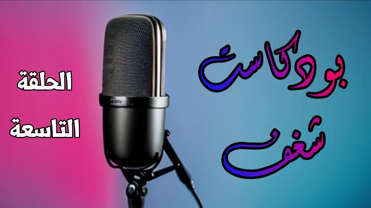 كيف نُحافظ على شغفِنا بدون أن نحترِق ! | بودكاست شغف - الحلقة التاسعة 