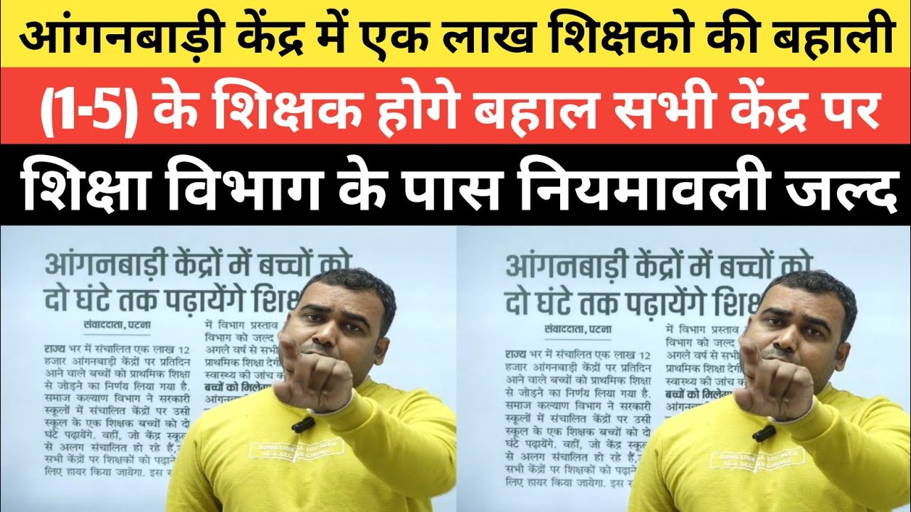 1 लाख 1-5 के शिक्षको की बहाली जल्द आंगनबाड़ी केंद्र में भी होगी शिक्षको की नियुक्ति@Navinkumarsingh