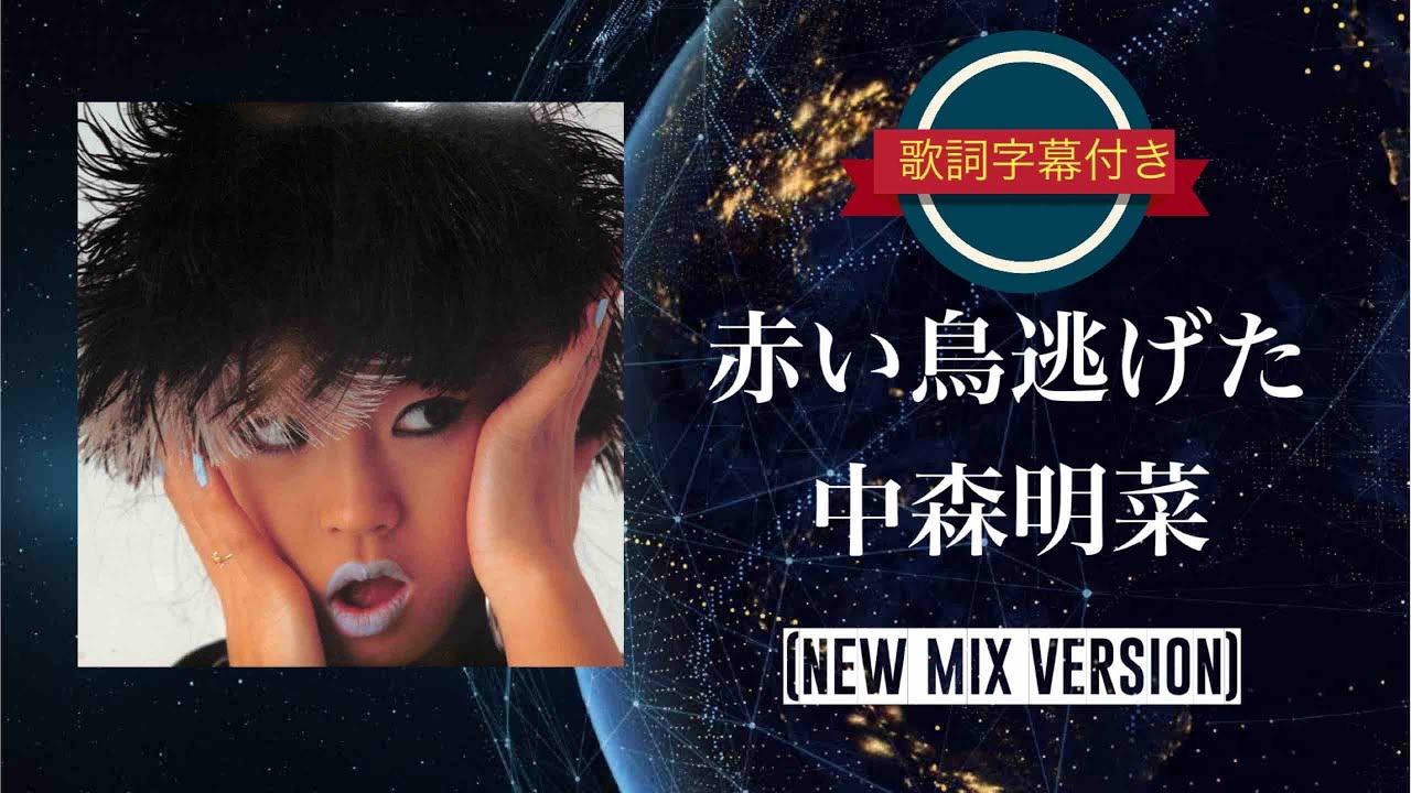 赤い鳥逃げた／中森明菜 (歌詞字幕付き)